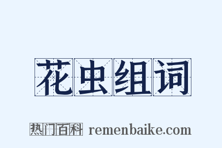 花虫组词是什么意思的图片